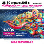 Выставка-ярмарка «Хабаровск — город мастеров» (2018)