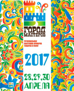 Выставка-ярмарка «Город Мастеров» Хабаровск 2017